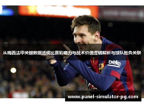 从梅西法甲关键数据透视比赛影响力与战术价值逻辑解析与球队胜负关联 从梅西法甲关键数据透视比赛影响力与战术价值逻辑解析与球队胜负关联