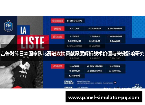 吉鲁对阵日本国家队比赛进攻端贡献深度解析战术价值与关键影响研究 吉鲁对阵日本国家队比赛进攻端贡献深度解析战术价值与关键影响研究