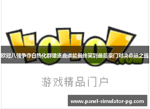 欧冠八强争夺白热化群雄逐鹿谁能最终笑到最后豪门对决命运之战 欧冠八强争夺白热化群雄逐鹿谁能最终笑到最后豪门对决命运之战