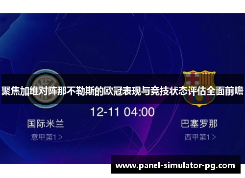 聚焦加维对阵那不勒斯的欧冠表现与竞技状态评估全面前瞻 聚焦加维对阵那不勒斯的欧冠表现与竞技状态评估全面前瞻