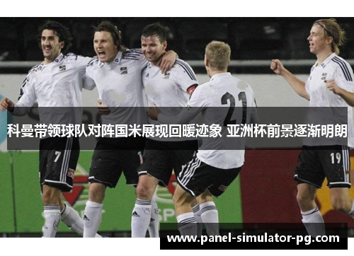 科曼带领球队对阵国米展现回暖迹象 亚洲杯前景逐渐明朗 科曼带领球队对阵国米展现回暖迹象 亚洲杯前景逐渐明朗