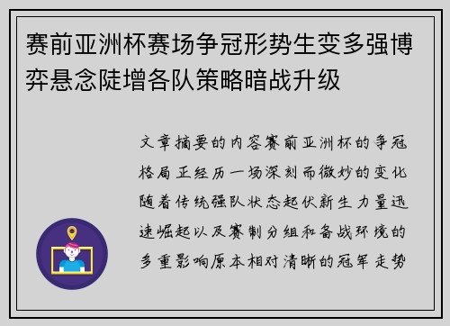 赛前亚洲杯赛场争冠形势生变多强博弈悬念陡增各队策略暗战升级 赛前亚洲杯赛场争冠形势生变多强博弈悬念陡增各队策略暗战升级