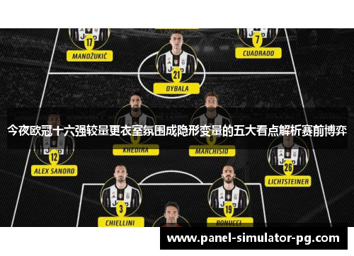 今夜欧冠十六强较量更衣室氛围成隐形变量的五大看点解析赛前博弈 今夜欧冠十六强较量更衣室氛围成隐形变量的五大看点解析赛前博弈