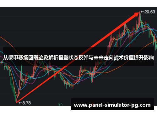 从德甲赛场回暖迹象解析福登状态反弹与未来走向战术价值提升影响