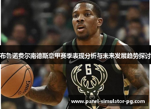 布鲁诺费尔南德斯意甲赛季表现分析与未来发展趋势探讨 布鲁诺费尔南德斯意甲赛季表现分析与未来发展趋势探讨