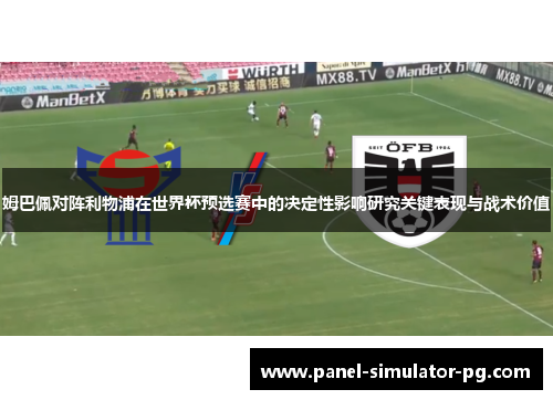 姆巴佩对阵利物浦在世界杯预选赛中的决定性影响研究关键表现与战术价值 姆巴佩对阵利物浦在世界杯预选赛中的决定性影响研究关键表现与战术价值