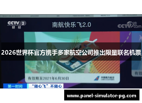 2026世界杯官方携手多家航空公司推出限量联名机票