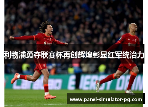 利物浦勇夺联赛杯再创辉煌彰显红军统治力 利物浦勇夺联赛杯再创辉煌彰显红军统治力