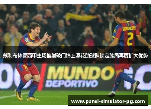 戴利布林德西甲主场推射破门锦上添花助球队锁定胜局再度扩大优势