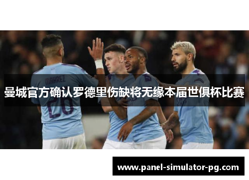 曼城官方确认罗德里伤缺将无缘本届世俱杯比赛