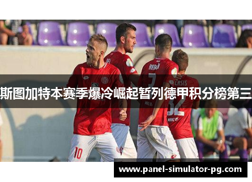 斯图加特本赛季爆冷崛起暂列德甲积分榜第三