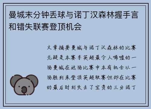 曼城末分钟丢球与诺丁汉森林握手言和错失联赛登顶机会