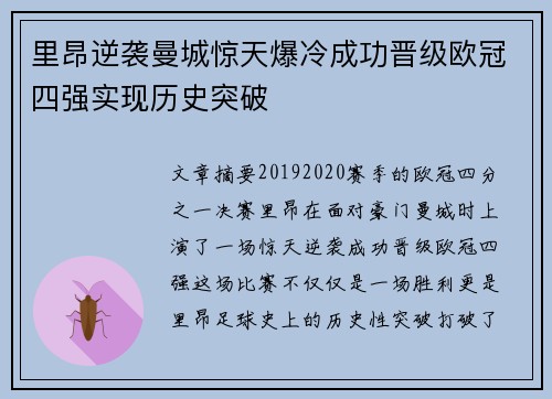里昂逆袭曼城惊天爆冷成功晋级欧冠四强实现历史突破