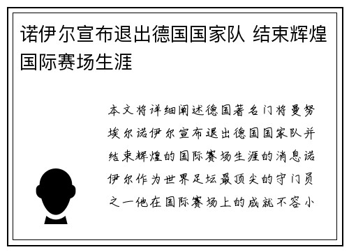 诺伊尔宣布退出德国国家队 结束辉煌国际赛场生涯