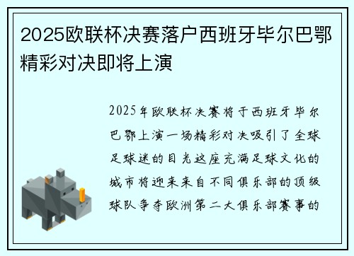 2025欧联杯决赛落户西班牙毕尔巴鄂精彩对决即将上演