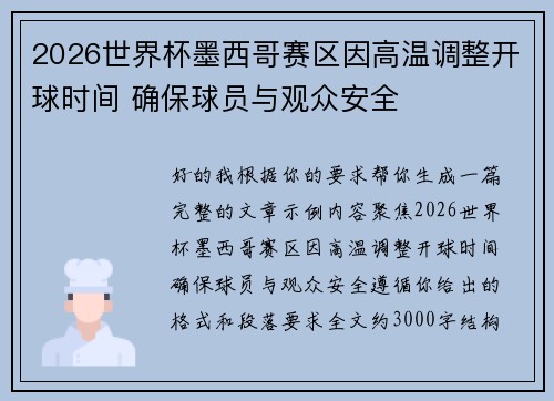 2026世界杯墨西哥赛区因高温调整开球时间 确保球员与观众安全