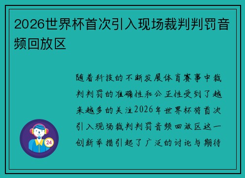 2026世界杯首次引入现场裁判判罚音频回放区