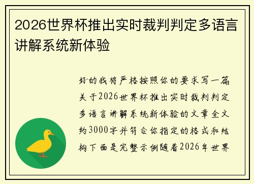 2026世界杯推出实时裁判判定多语言讲解系统新体验