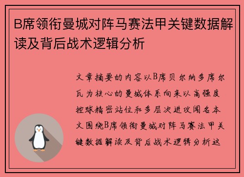 B席领衔曼城对阵马赛法甲关键数据解读及背后战术逻辑分析