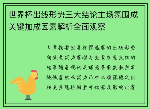 世界杯出线形势三大结论主场氛围成关键加成因素解析全面观察
