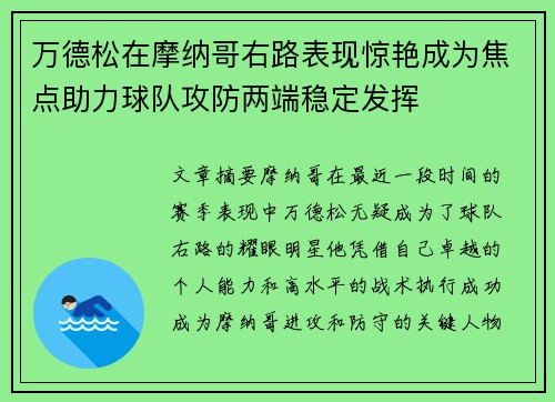 万德松在摩纳哥右路表现惊艳成为焦点助力球队攻防两端稳定发挥