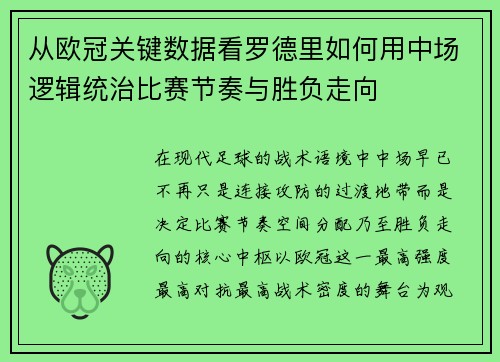 从欧冠关键数据看罗德里如何用中场逻辑统治比赛节奏与胜负走向